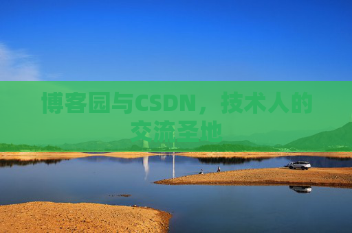 博客园与CSDN，技术人的交流圣地